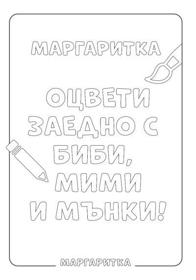 Маргаритка и Мънки - Оцветявай с нас