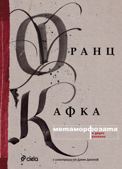 Метаморфозата