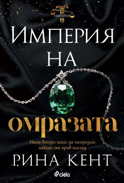 Империя на омразата