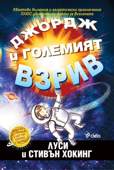 Джордж и Големият взрив - ново издание