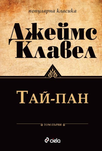Тай-Пан - Том 1 и Том 2 комплект