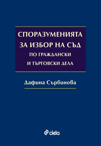 Споразуменията за избор на съд по граждански и търговски дела