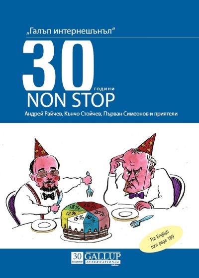 Галъп интернешънъл - 30 години NON-STOP