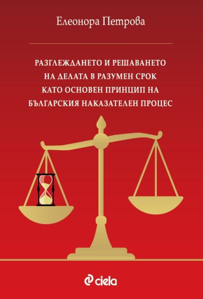 Разглеждането и решаването на делата в разумен срок като основен принцип на българския наказателен процес