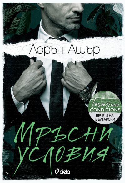 Мръсни условия