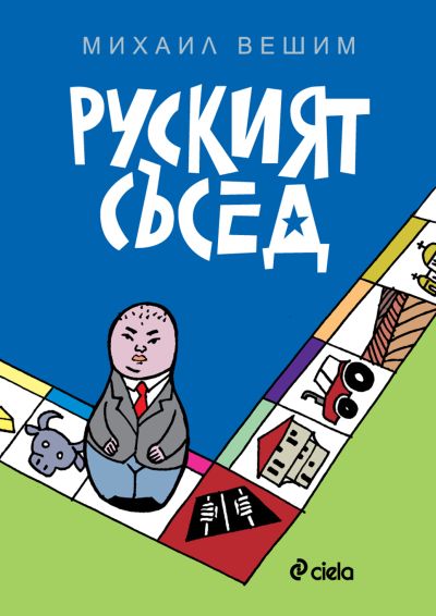 Руският съсед
