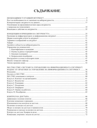 Основи на киберсигурността - Том 1