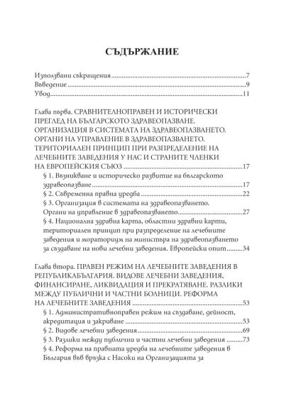 Правен режим на лечебните заведения - публични предприятия