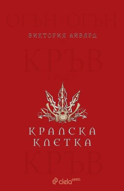 Кралска клетка - книга 3