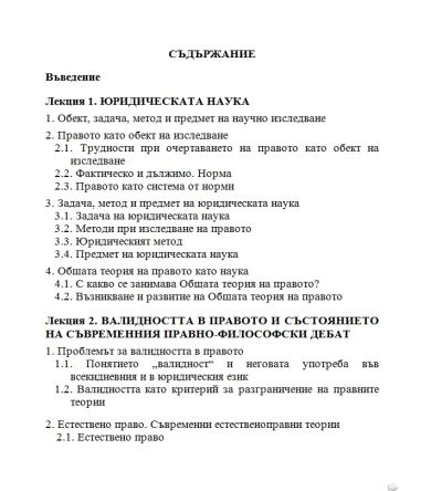 Лекции по обща теория на правото - част 1 - Даниел Вълчев
