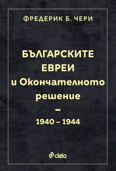 Българските евреи и Окончателното решение