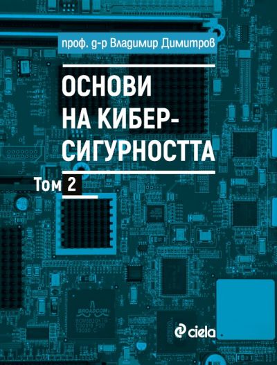 Основи на киберсигурността - Том 2