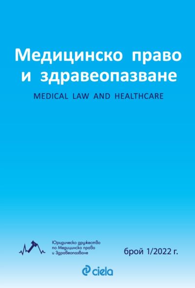 Списание Медицинско право и здравеопазване бр. 1/2022