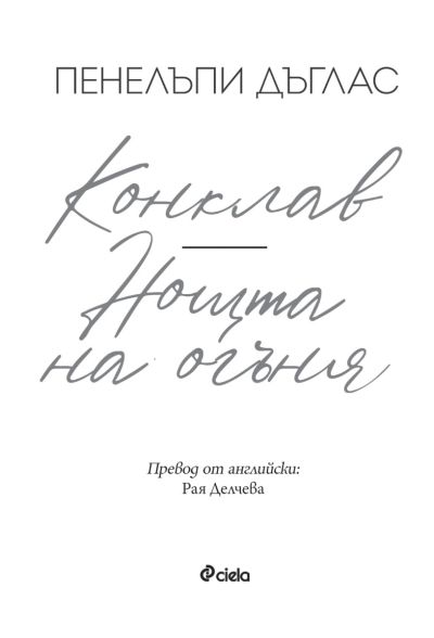Конклав - Нощта на Огъня