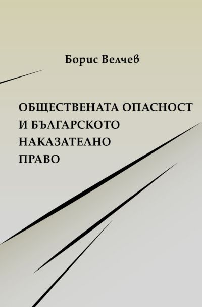 Обществената опасност и българското наказателно право
