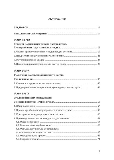 Международно частно право - Теория и практика