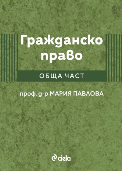Гражданско право - Обща част