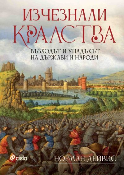 Изчезнали кралства - Възходът и упадъкът на държави и народи