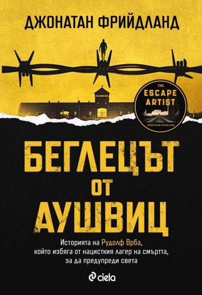 Беглецът от Аушвиц