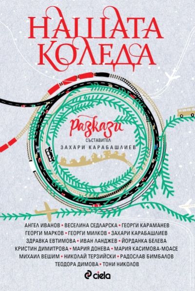 Нашата Коледа