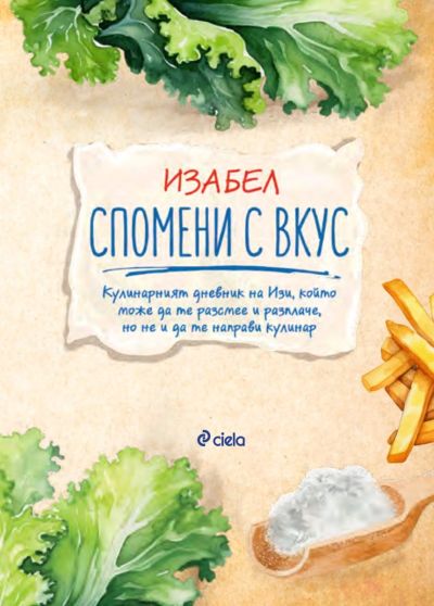 Спомени с вкус