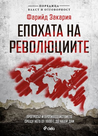 Епохата на революциите