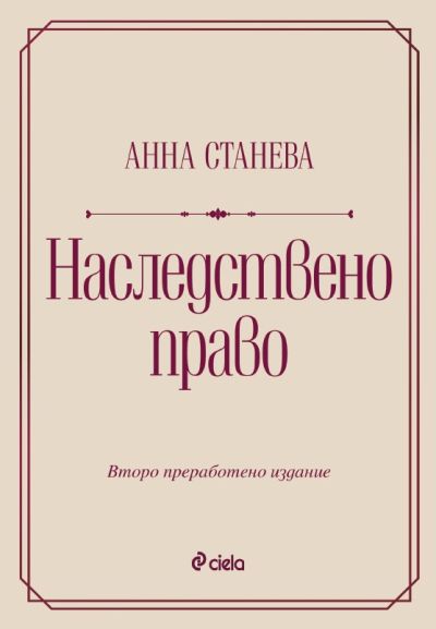 Наследствено право - Второ преработено издание