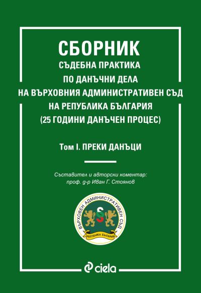 Сборник съдебна практика по данъчни дела на Върховния административен съд на република България - Том 1 - Преки данъци