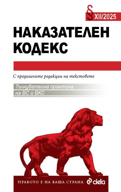 Наказателен кодекс XII/2025
