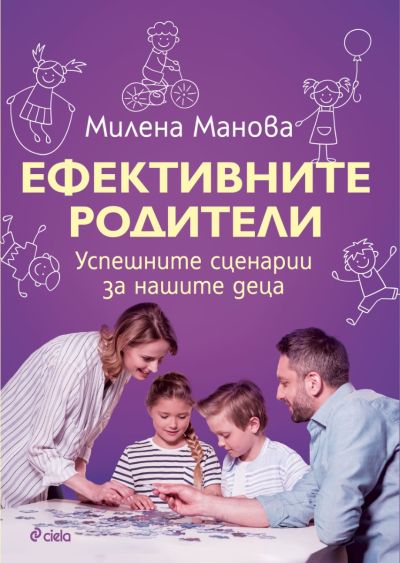 Ефективните родители