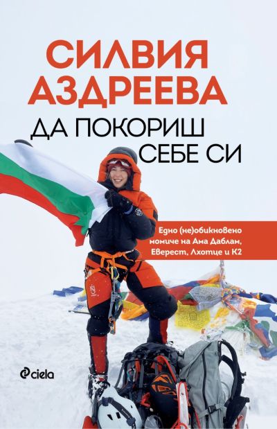 Да покориш себе си