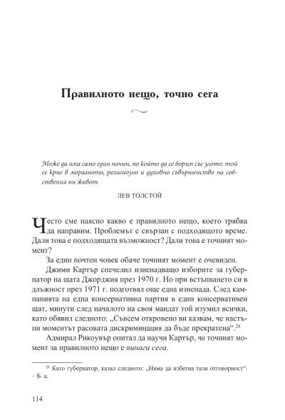 Прави каквото трябва
