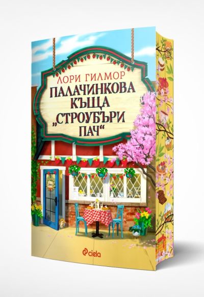 Палачинкова къща Строубъри Пач