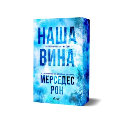 Наша вина
