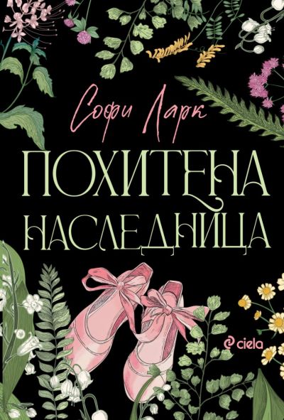 Похитена наследница