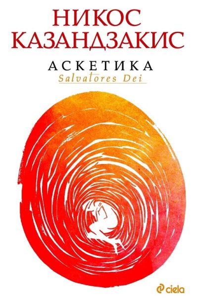 Аскетика