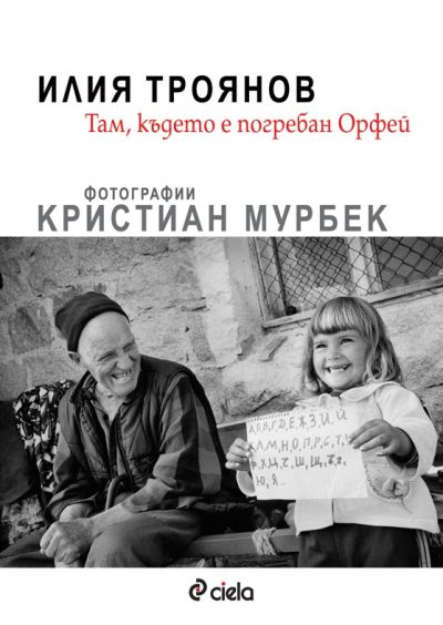Там, където е погребан Орфей