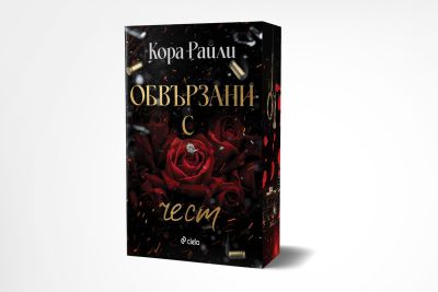 Обвързани с чест