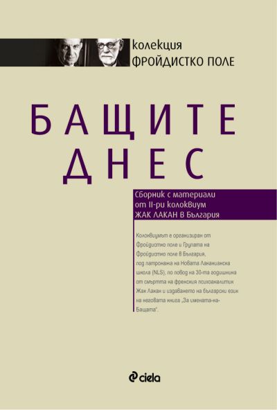 Бащите днес