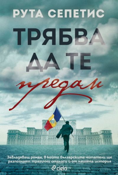 Трябва да те предам - нарушен търговски вид