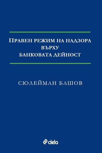 Правен режим на надзора върху банковата дейност