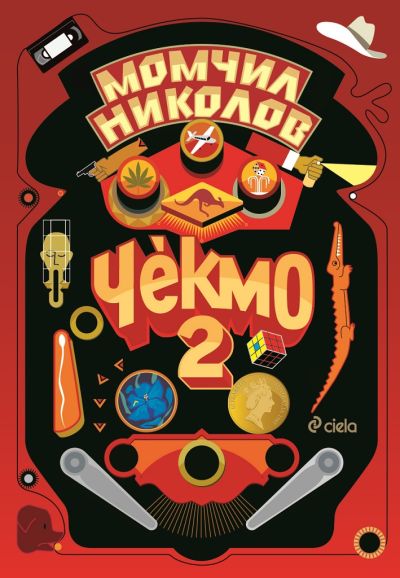 Чекмо 2