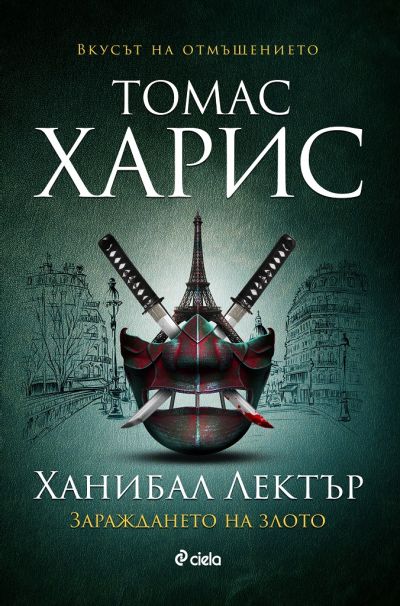 Ханибал Лектър - Зараждането на злото - книга 4