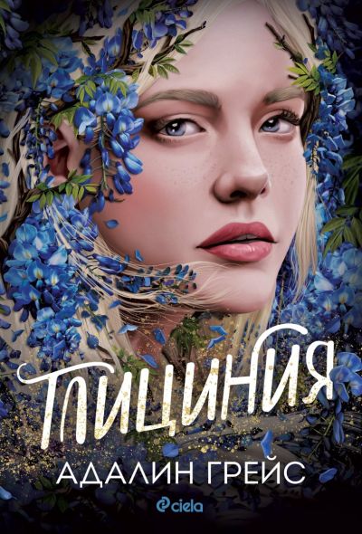 Глициния - Беладона - Книга 3