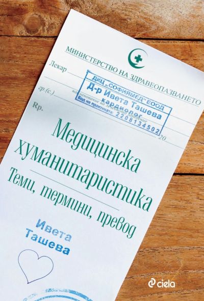 Медицинска хуманитаристика - Теми, термини и превод