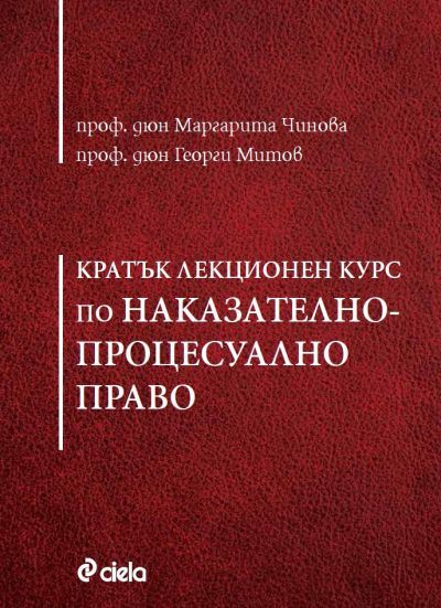 Кратък лекционен курс по Наказателнопроцесуално право