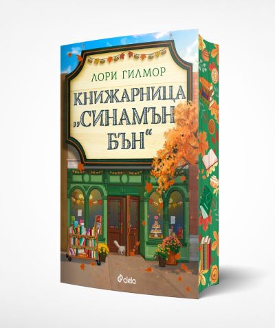 Книжарница Синамън Бън