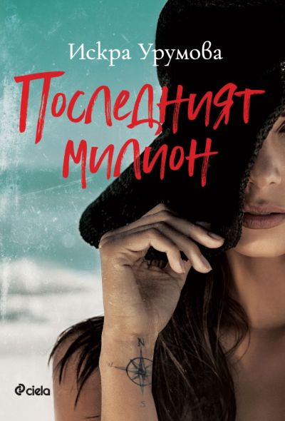 Последният милион