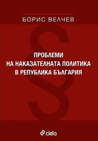Проблеми на наказателната политика в република България