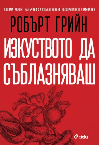Изкуството да съблазняваш - пълно издание